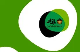 سهام کافه بازار تا اواخر تابستان ۹۹ در بورس عرضه می‌شود