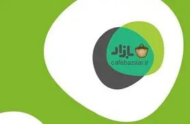 سهام کافه بازار تا اواخر تابستان ۹۹ در بورس عرضه می‌شود