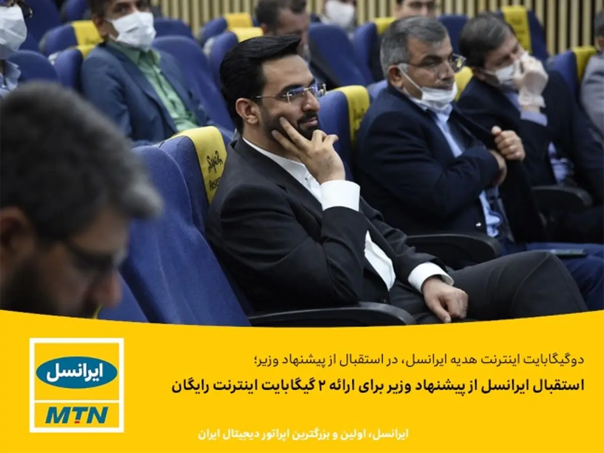 استقبال ایرانسل از پیشنهاد وزیر برای ارائه 2 گیگابایت اینترنت رایگان