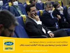 استقبال ایرانسل از پیشنهاد وزیر برای ارائه 2 گیگابایت اینترنت رایگان