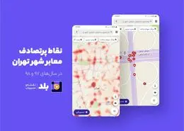 اضافه شدن نقاط پرتصادف تهران به مسیریاب «بلد»
