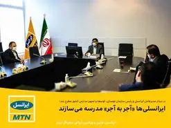 ایرانسلی‌ها «آجر به آجر» مدرسه می‌سازند