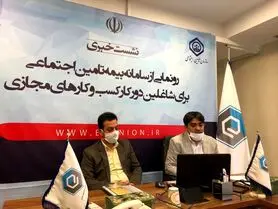 رونمایی از سامانه تامین اجتماعی برای شاغلین دورکار کسب‌وکارهای مجازی