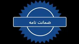 تسهیل دریافت ضمانت نامه بانکی از شرکت‌های دانش‌بنیان