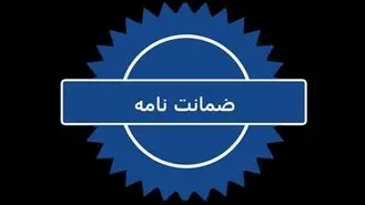 تسهیل دریافت ضمانت نامه بانکی از شرکت‌های دانش‌بنیان