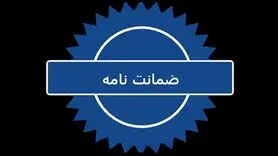 تسهیل دریافت ضمانت نامه بانکی از شرکت‌های دانش‌بنیان