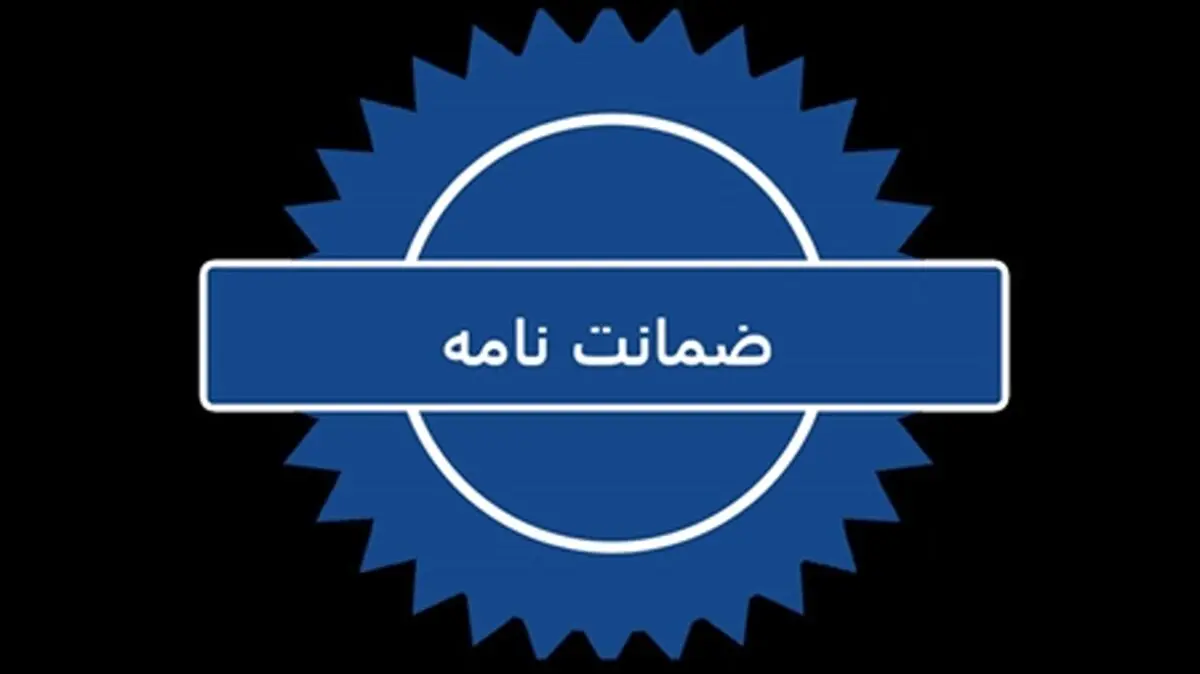 تسهیل دریافت ضمانت نامه بانکی از شرکت‌های دانش‌بنیان