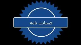 تسهیل دریافت ضمانت نامه بانکی از شرکت‌های دانش‌بنیان
