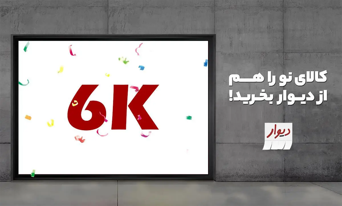 ثبت بیش از ۶ هزار فروشگاه در دیوار فروشگاه‌ها