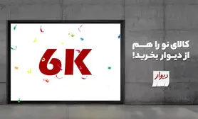ثبت بیش از ۶ هزار فروشگاه در دیوار فروشگاه‌ها