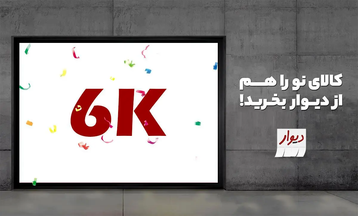 ثبت بیش از ۶ هزار فروشگاه در دیوار فروشگاه‌ها