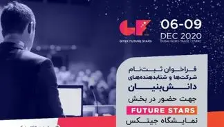 فراخوان ثبت‌نام شرکت‌ها و شتابدهنده‌های دانش بنیان برای حضور در نمایشگاه جیتکس 2020