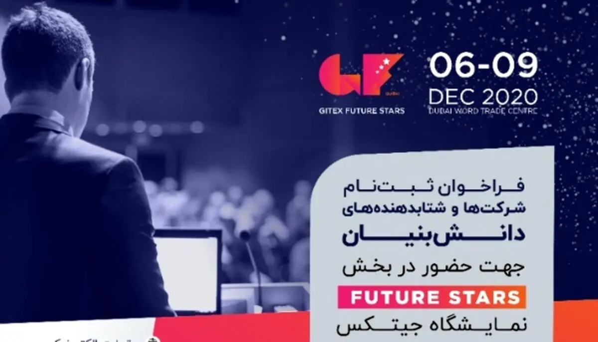 فراخوان ثبت‌نام شرکت‌ها و شتابدهنده‌های دانش بنیان برای حضور در نمایشگاه جیتکس 2020