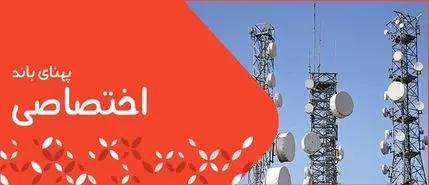 پهنای باند اختصاصی چیست و در کجا استفاده می شود؟