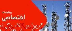 پهنای باند اختصاصی چیست و در کجا استفاده می شود؟