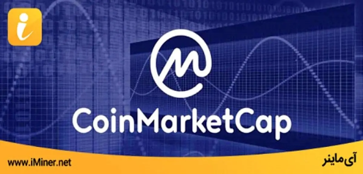 CoinMarketCap چیست؟