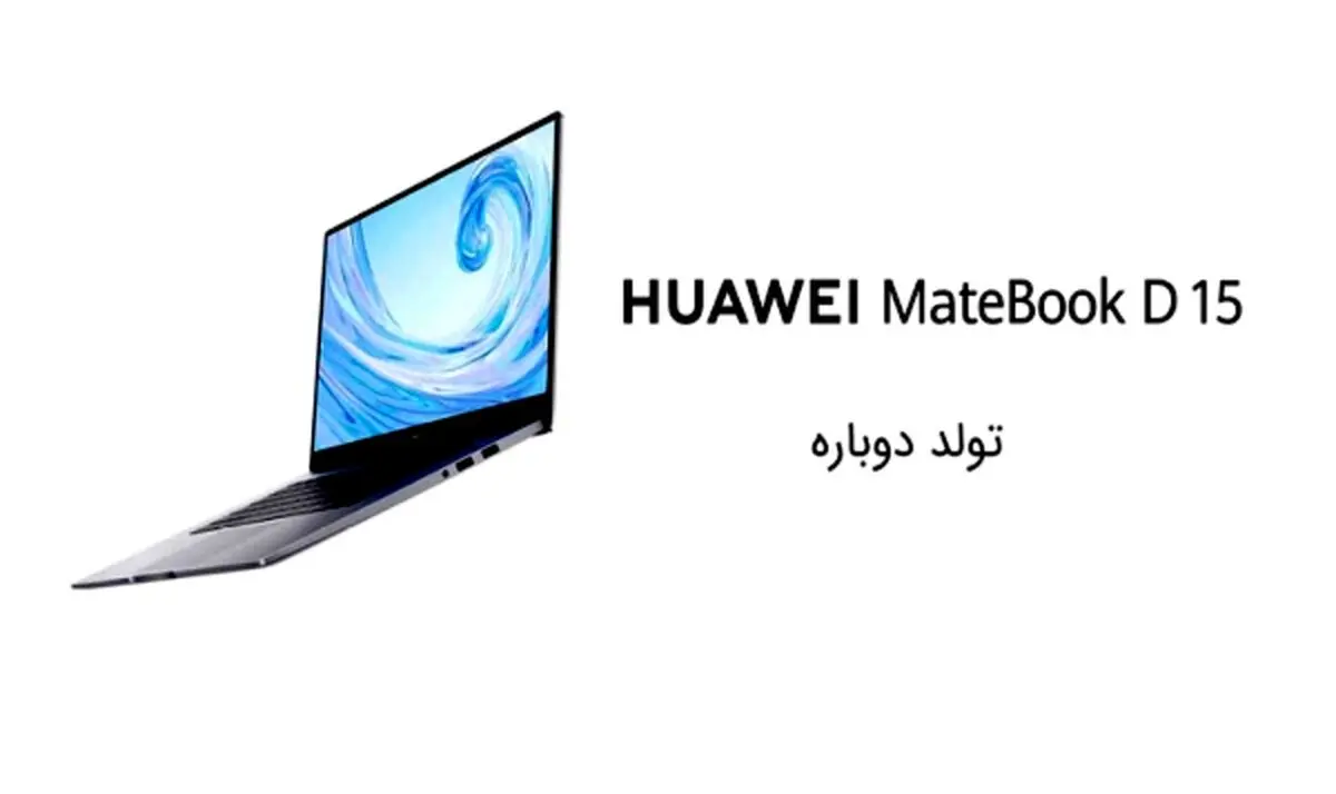 Huawei Matebook D15؛ لپ‌تاپی مناسب برای کارهای روزمره