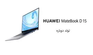 Huawei Matebook D15؛ لپ‌تاپی مناسب برای کارهای روزمره
