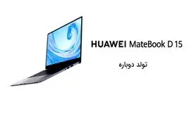 Huawei Matebook D15؛ لپ‌تاپی مناسب برای کارهای روزمره