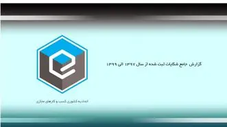 ۸۳ درصد از شکایات ثبت شده مختومه شده است