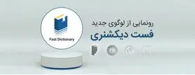 نرم افزار فست‌دیکشنری با طراحی لوگوی جدید (دیکشنری و مترجم متن رایگان)