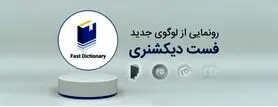 نرم افزار فست‌دیکشنری با طراحی لوگوی جدید (دیکشنری و مترجم متن رایگان)