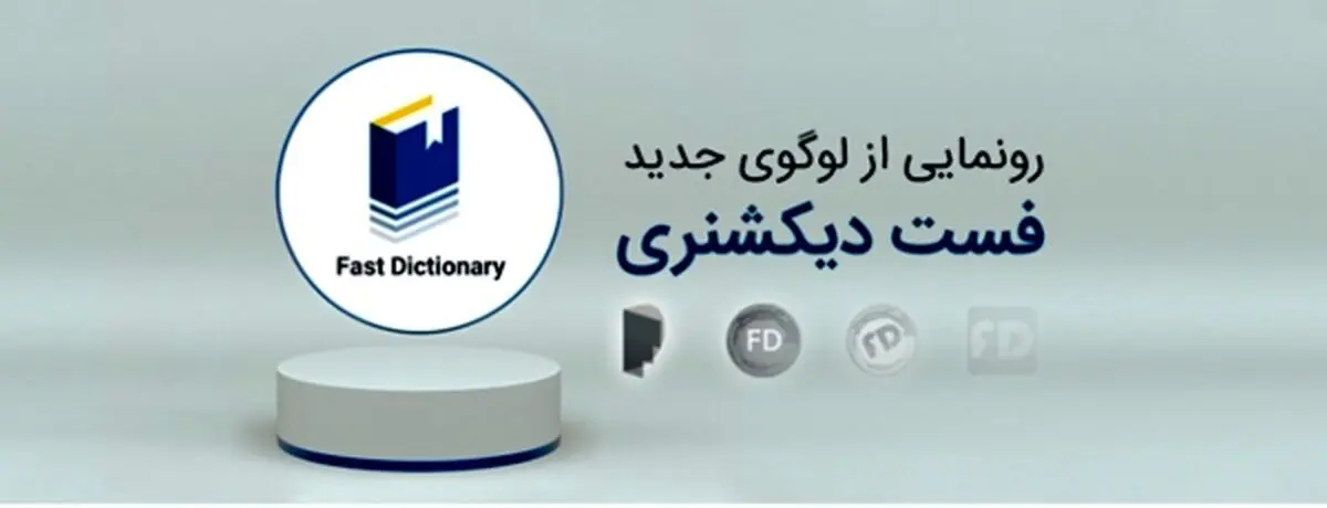 نرم افزار فست‌دیکشنری با طراحی لوگوی جدید (دیکشنری و مترجم متن رایگان)