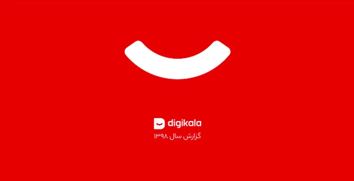 مروری بر گزارش سال ۹۸ دیجی‌کالا: ۲۶ میلیون بازدید ماهانه