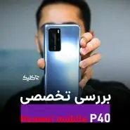 بررسی تخصصی گوشی هوآوی P40 Pro