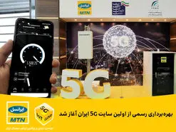 بهره‌برداری رسمی از نخستین سایت 5G ایران آغاز شد