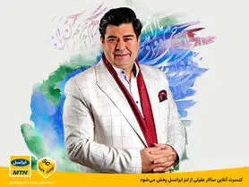 کنسرت آنلاین سالار عقیلی از لنز ایرانسل پخش می‌شود