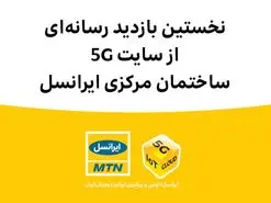 نخستین بازدید رسانه‌ای از سایت 5G ساختمان مرکزی ایرانسل