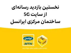 نخستین بازدید رسانه‌ای از سایت 5G ساختمان مرکزی ایرانسل