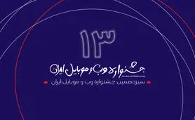سیزدهمین جشنواره وب و موبایل ایران احتمالا آنلاین برگزار می‌شود