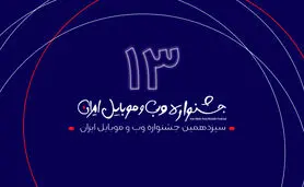 سیزدهمین جشنواره وب و موبایل ایران احتمالا آنلاین برگزار می‌شود