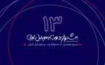 سیزدهمین جشنواره وب و موبایل ایران احتمالا آنلاین برگزار می‌شود