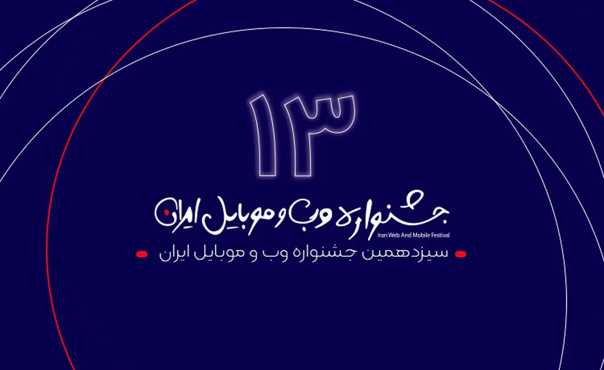 سیزدهمین جشنواره وب و موبایل ایران احتمالا آنلاین برگزار می‌شود