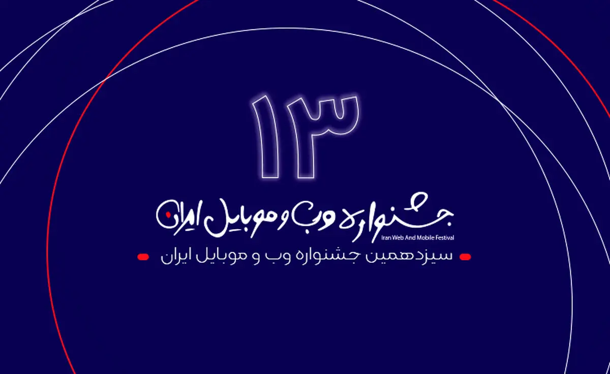 سیزدهمین جشنواره وب و موبایل ایران احتمالا آنلاین برگزار می‌شود
