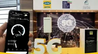 ایرانسل از فناوری نسل پنجم اینترنت ۵G رونمایی کرد