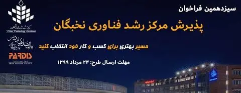 شروع سیزدهیمن فراخوان عضویت در مرکز رشد فناوری نخبگان
