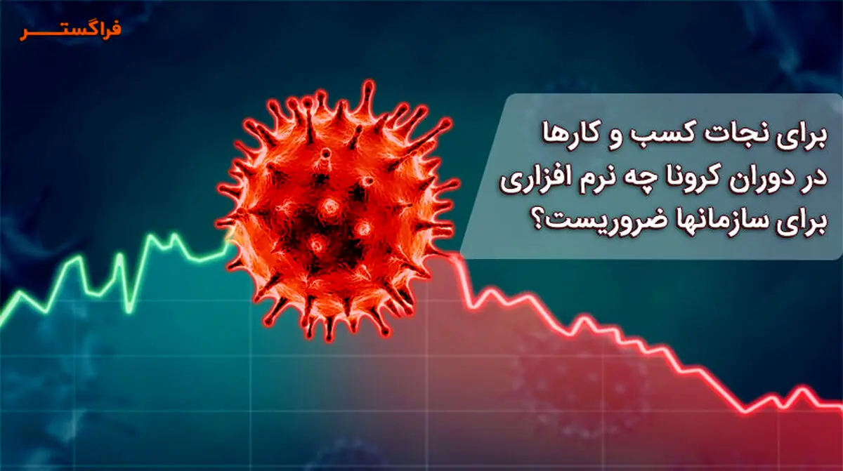 برای نجات کسب و کارها در دوران کرونا چه نرم افزاری برای سازمان‌ها ضروریست؟
