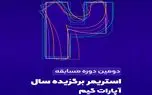 دومین دوره مسابقه استریمر برگزیده سال در آپارات گیم