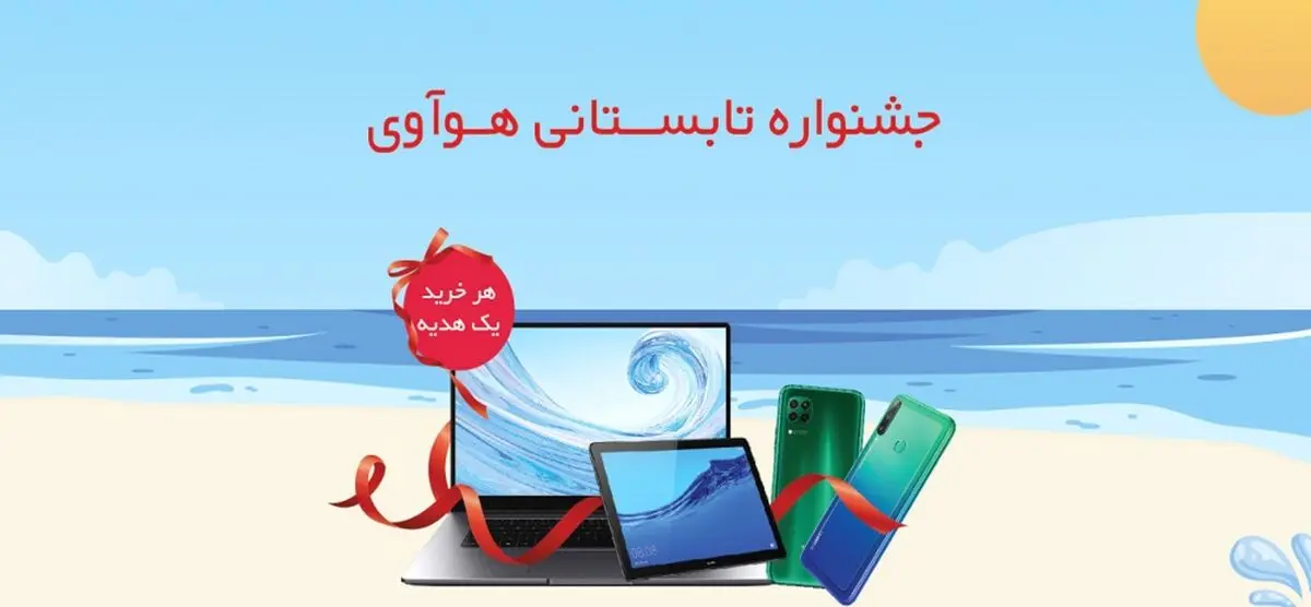 جشنواره تابستانی هوآوی آغاز شد