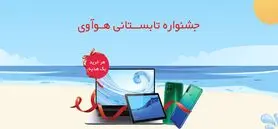 جشنواره تابستانی هوآوی آغاز شد