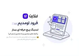 لندین سرویس لندینگ پیج ساز کمپین های دیجیتال