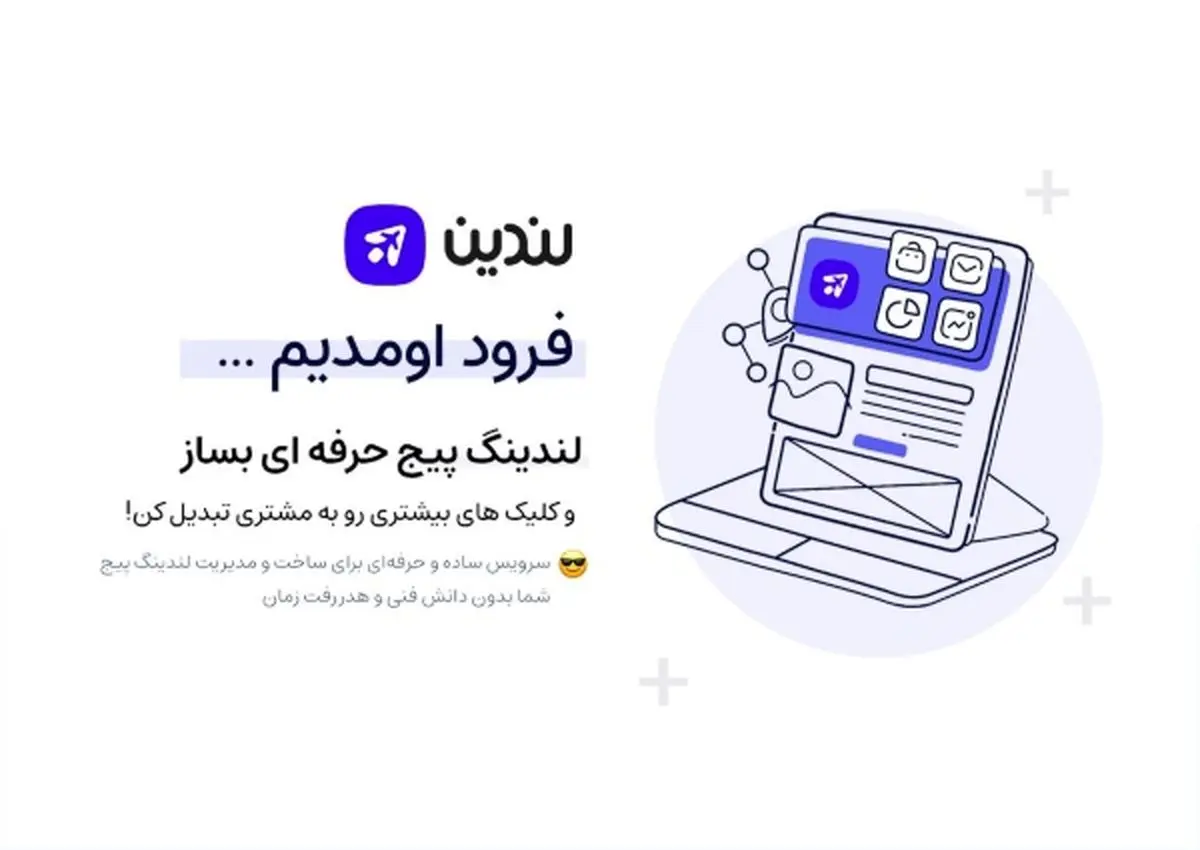 لندین سرویس لندینگ پیج ساز کمپین های دیجیتال