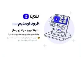 لندین سرویس لندینگ پیج ساز کمپین های دیجیتال