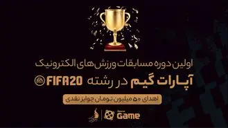 برگزاری اولین دوره مسابقات ورزش‌های الکترونیک 