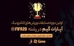 برگزاری اولین دوره مسابقات ورزش‌های الکترونیک 