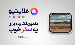 فلایتیو : تغییری برای آینده!